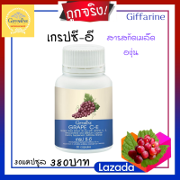 ส่งฟรี เกรปซีอี- แมกซ์ กิฟฟารีน สารสกัดเมล็ดองุ่น บำรุง.ผิวพรรณ บำรุง.ไต ดูแลฝ้ากระ จุดด่างดำ กล้ามเนื้อหัวใจแข็งแรง