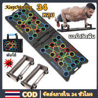 KeepMoving บอร์ดวิดพื้น ที่วิดพื้น แผ่นวิดพื้น กระดานวิดพื้น Push Up Board ดันขึ้นยืน 34 หลุม ลูกยาง 16 ชิ้น ไม่ลื่นไถล่ วัสดุคุณภาพสูง พับเก็บได