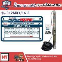 MITSUMAX ซัมเมิร์ส1HP บ่อ3 นิ้ว รุ่นมีกล่องควบคุม ไฟ 220v รูน้ำ 1.25" จำนวน 16 ใบพัด สายไฟ 50 เมตร+กล่องควบคุม มิตซูแม๊กซ์ 312MX1/16-3  Head MAX 64m