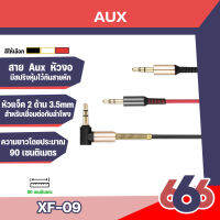 AUX XF-09 สายAUX หัว3.5mm. ความยาวโดยประมาณ 90 เซนติเมตร หัวงอ (มีสินค้าพร้อมส่ง)-มีหลายสี