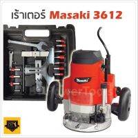 สินค้าขายดี!!!! MASAKI เร้าเตอร์ เครื่องเซาะร่องไม้ รุ่น MK-MT360 พร้อมกล่องเก็บ TA ของใช้ในบ้าน เครื่องใช้ในบ้าน เครื่องใช้ไฟฟ้า ตกแต่งบ้าน . บ้าน ห้อง ห้องครัว ห้องน้ำ ห้องรับแขก