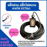 (2x4)ปลั๊กพ่วง ปลั๊กไฟสนามพร้อมสายไฟ VCT 2x1 ความยาว  พร้อมบล็อคยาง2ช่องเสียบปลั๊กตัวผู้2ขาแบนพร้อมใช้งาน