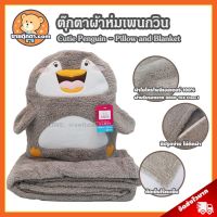 DL ตุ๊กตาผ้าห่ม   เพนกวิน ลิขสิทธิ์แท้ /   Penguin / หมอนตุ๊กตา นกเพนกวิน เพนกวิ้น ของขวัญ ผ้าห่มนิ่ม หมอนผ้าห่ม