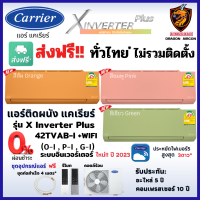 Carrier แคเรียร์ แอร์ ส่งฟรี*ผ่อน 0% รุ่น X INVERTER PLUS ( TVAB-I) New COLORS ใหม่ สั่งงาน WiFi ฟอกอากาศ PM2.5 เบอร์5*** (ส่งฟรี ทั่วไทย*)