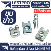 กิ๊บล็อคน็อต M4 M5 M6 Nut U-Type (M4 เบอร์ 7)/(M5 เบอร์8)/(M6เบอร์ 10) กิ๊บล็อก U-Nut U nut ยูนัท  น็อตยึดแผ่นป้ายทะเบียน หรือยึดบังโคลน