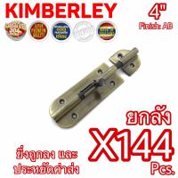 KIMBERLEY กลอนประตู กลอนหน้าต่าง กลอนทั่วไป กลอนสแตนเลสแท้ ชุบทองเหลืองรมดำ NO.360-4" AB (SUS 304 JAPAN)(144 ชิ้น)