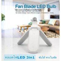 ( โปรโมชั่น++) คุ้มค่า หลอดไฟ LED พับได้ ทรงใบพัด Fan Blade LED Bulb เเสงขาว 3 ใบพัดกางออก พับได้ กาลังตีสว่างมาก ราคาสุดคุ้ม หลอด ไฟ หลอดไฟตกแต่ง หลอดไฟบ้าน หลอดไฟพลังแดด