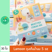 Lamoon - ถุงเก็บน้ำนม 5 oz (บรรจุ 30 ใบ)  ถุงเก็บน้ำนมแม่ 5 ออนซ์