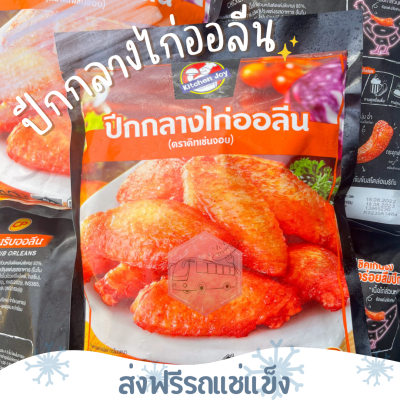 ❄️ส่งฟรีรถแช่แข็ง❄️ ปีกกลางไก่นิวออลีน คิทเช่นจอย 500 กรัม 🔥ชิ้นต่อไปลด 100 บาททุกชิ้น🔥