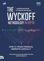 Bundanjai (หนังสือการบริหารและลงทุน) The Wyckoff Methodology in Depth How to Trade Financial Markets Logically เจาะลึกวิธีเทรดแบบไวก์คอฟฟ์ เก็งกำไรในทุกตลาดด้วยหลักเหตุผล