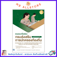 หนังสือ รวมแนวข้อสอบ กรมส่งเสริมการปกครองท้องถิ่น