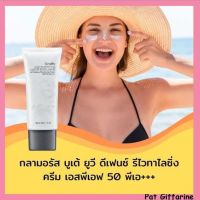 ครีมกันแดด ผิวหน้า Giffarine Glamorous Beaute กิฟฟารีน กลามอรัส บูเต้ ยูวี ดีเฟนซ์ รีไวทาไลซิ่ง ครีม SPF 50 PA+++