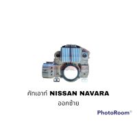 คัทเอาท์ NISSAN NAVARA อะไหล่รถยนต์ ราคาถูก