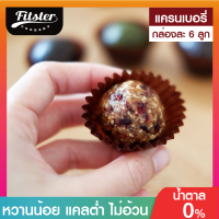 ⚡บิสบอล รส แครนเบอรี่ ขนมคลีน Fitster Bliss Ball ขนมคลีนๆแคลต่ำ อิ่มท้อง ไร้แป้ง ไร้น้ำตาล ไร้เนย อร่อย ไม่อ้วน ขนมคนผอม ขนมกินเล่น [6 ลูก]