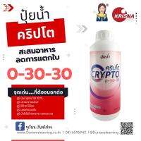 ปุ๋ยน้ำ สูตร 0-30-30 สะสมอาหาร หยุดการแตกใบ  ใบเขียวเข้ม ใบมัน ขนาดบรรจุ 1 ลิตร