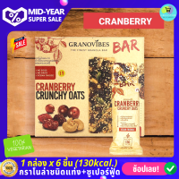 Granovibes Bar กราโนไวบ์ส Granola กราโนล่าบาร์ ธัญพืช แครนเบอร์รี่ ข้าวโอ๊ตอบกรอบเเท่ง โซเดียมไขมันต่ำ ทางเลือกเพื่อสุขภาพ ของฝาก ของขวัญปีใหม่