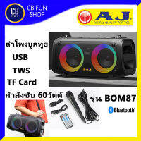 AJ รุ่น BOM87 ลำโพง บูลทูธพกพา 3-7 นิ้ว มีไมค์สาย 1ตัว USB TWS FM แบตทน 4-6ช.ม สินค้าใหม่ ทุกชิ้น ของแท้100%