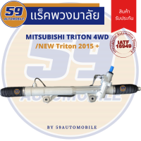 แร็คพวงมาลัยเพาเวอร์ MITSUBISHI TRION 4WD/ New Triton ปี 2015+ [โฉมใหม่]