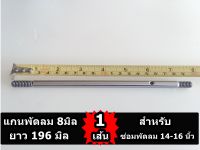 แกน พัดลม 8 มิลลิเมตร 1อัน สำหรับซ่อม พัดลม 12-14-16 นิ้ว