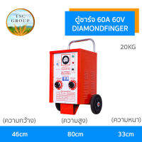 ตู้ชาร์จแบตเตอรี่ 60A 60V แบบ รถเข็น DIAMOND FINGER