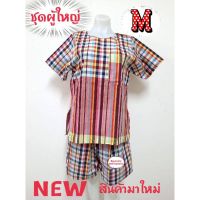 เสื้อผ้าขาวม้า ชุด + กางเกง ? ผู้ใหญ่ ?