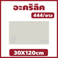 Xinling อะคริลิคขาว/444 ขนาด 30X120cm มีความหนาให้เลือก 2 มิล,2.5 มิล,3 มิล,5 มิล