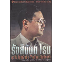 หนังสือ รังสิมันต์ โรม:ขุดสิ่งที่ถูกฝังลืม มือหนึ่ง(พร้อมส่ง)