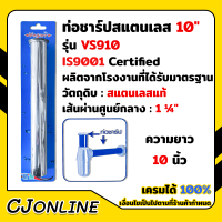 ท่อชาร์ป ท่อน้ำ ท่อสแตนเลส ขนาด 10" Vegarr วีก้า รุ่น VS910 พร้อมยางรอง สินค้าได้รับมาตรฐานจากโรงงาน