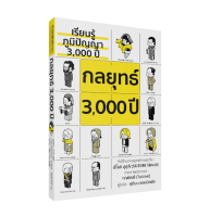 เรียนรู้ภูมิปัญญา 3,000ปี กลยุทธ์ 3,000ปี /ฮิโรคิ สุซุคิ /วารา