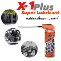 สเปรย์หล่อลื่น X-1 PLUS สูตร SUPER LUBRICANT 200ml.