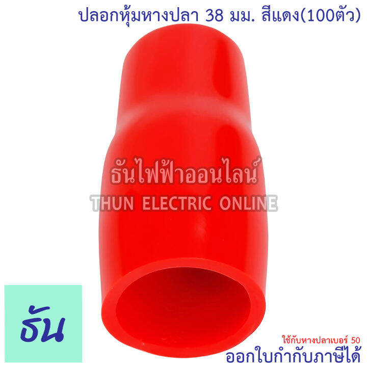 thun-ปลอกหุ้มหางปลา-38-มิลลิเมตร-หางปลา-50-ขายยกแพ็ค-100ตัว-vc38-สีดำ-สีน้ำเงิน-สีน้ำตาล-สีเขียว-สีเทา-สีฟ้า-สีแดง-สีขาว-สีเหลือง-ธันไฟฟ้า