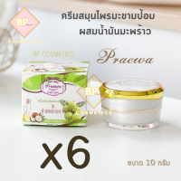 ครีมมะขามป้อม (เซต 6 กล่อง) ครีมสมุนไพรมะขามป้อมผสมน้ำมันมะพร้าว แพรวา 10 g.