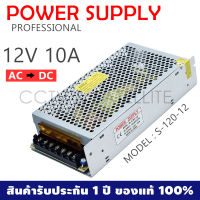 Switching Power Supply สวิตชิ่งเพาเวอร์ซัพพลาย 12V 10A (AC-DC) -สีเงิน