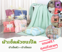 ผ้าเช็ดตัวขนเป็ด 2 ชิ้น แถมฟรีถุงแก้ว