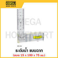 EBISU ระดับน้ำ แบบฉาก ขนาด 15 x 100 x 75 มม. สีใส รุ่น ED-SQ