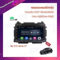 จอแอนดรอยด์ตรงรุ่น จอAndroidติดรถยนต์ Honda HRV 2015-2019 Ram 2GB/Rom 32GB New Android Version จอกระจก IPS ขนาด 9"