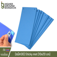 (ยกแพ็ค) Sticky mat (มีหลายขนาด) ติดหัวยาก แผ่นกาวดักแมลง / ฝุ่น แผ่นกาวดักฝุ่น ทนแดด กันฝุ่น ไม่มีสารเคมี แผ่นดักแมลง