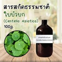 สารสกัดใบบัวบก Centella asiatica Extract 100g. สารสกัดธรรมชาติ Natural Extract