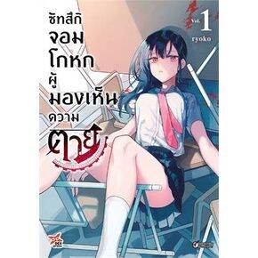 เล่มใหม่ล่าสุด-หนังสือการ์ตูน-ซัทสึกิ-จอมโกหกผู้มองเห็นความตาย-เล่ม-1-2-ล่าสุด-แบบแยกเล่ม