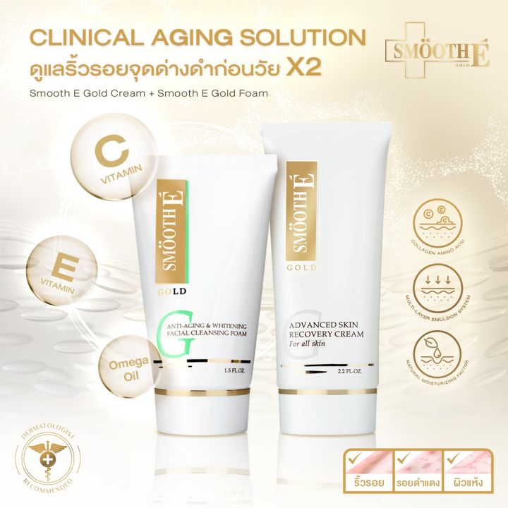 smooth-e-gold-ชุดบำรุงผิวเติมความชุ่มชื้นลดเลือนริ้วรอยผสานเนื้อทองคำ-anti-aging-advanced-skin-recovery-set