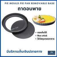 pie mould, pin pan, removable , non-stick, ถาดอบพาย, ถาดอบขนมพาย. ถาดอบขนม, ถาดอบพายถอดก้น, ถาดพาย, ถาดอบพาย 8 นิ้ว, แข็งแรง ทนความร้อนสูง ใช้วัสดุเกรดอาหาร