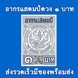 อากรแสตมป์-1บาท-5บาท-20-บาท-มีqr-code-ใช้ได้ตามกฎหมาย-ของแท้-100-ไม่ผ่านการใช้งานพร้อมส่ง-เพื่อประหยัดค่าขนส่งมีให้เลือกอีกนะคะ