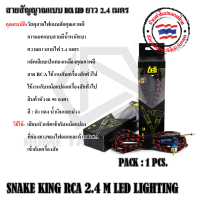 สาย RCA SNAKEKING LED 1.8M สาย RCA อย่างดียาว 1.8เมตร