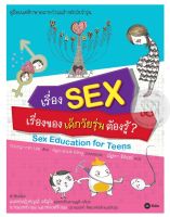 Bundanjai หนังสือเด็ก เรื่อง SEX เรื่องของเด็กวัยรุ่นต้องรู้