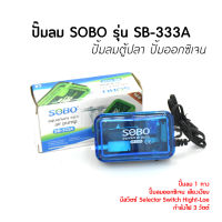 Air Pump ปั๊มออกซิเจน SOBO SB-333A ปั้มลมอ๊อคซิเจนในตู้ปลา 1 ทาง ปลา กุ้ง ปัมลม ปั้มลม ปัมน้ำ ปั้มน้ำ