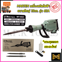 MARTEN เครื่องสกัดไฟฟ้า ขนาดใหญ่ 15กก. รุ่่น MT-65A