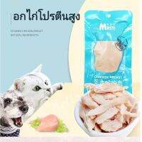 Boiled and steamed chicken breastอก อกไก่ต้ม อกไก่นึ่ง ขนมสำหรับสัตว์เลี้ยง พร้อมกิน อกไก่สำหรับ Dog and Cat Snacks