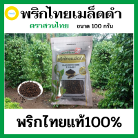 พริกไทย,พริกไทยเม็ด,พริกไทยเมล็ดดำอย่างดี ตราสวนไทย ขนาด 100 กรัม BLACK PAPPER SEED ผลิตมาจากพริกไทยแท้ 100%  มีสี และกลิ่นหอมตามธรรมชาติ