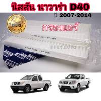 กรองแอร์รถยนต์ กรองแอร์ Nissan Navara D40 นิสสัน นาวารา ปี 2007-2014 คุณภาพดี กรองฝุ่น PM 2.5