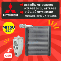 ชุด SET สุดคุ้ม!! ตู้แอร์ + วาล์ว OEM MITSUBISHI MIRAGE 2012 ATTRAGE มิตซูบิชิ มิราจ 12 แอททราจ วาล์วแอร์ วาล์ว คอล์ยเย็น คอยเย็น คอยแอร์ วาล์วบล็อค แอร์รถ